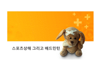 스포츠상해 그리고 배드민턴-1