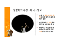 스포츠상해 그리고 배드민턴-6