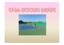 테니스 상해예방-1