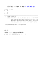 방통대_18학년도2학기_교육사회학(공통)3 학교의 문제점은 무엇이라고 생각합니까 학교는 어떻게 변화되어야 한다고 생각합니까-1