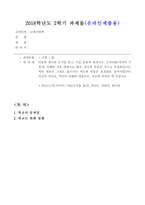 방통대_18학년도2학기_교육사회학(공통)2 학교의 문제점 학교는 변화 방향-1
