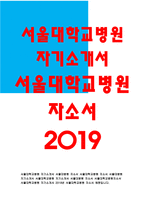 서울대학교병원자기소개서자소서 서울대학교병원자기소개서 서울대학교병원자소서 서울대병원자기소개서 서울대병원자소서 서울대학교병원자기소개서서울대병원자소서-1