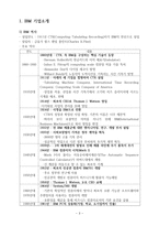 IBM 기업문화 - 경영조직론-3