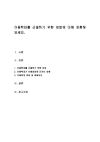 아동학대를 근절하기 위한 방법에 대해 토론해 보세요-1