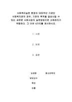 사회복지실천 현장의 대표적인 기관인 사회복지관의 경우, 기관의 목적을 달성시킬 수 있는 새로운 사회사업의 실천방법으로 사례관리가 적합하다.-1