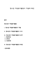 청소년 자원봉사활동의 개념과 특성-1