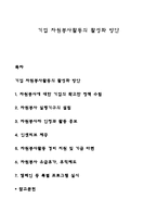 기업 자원봉사활동의 활성화 방안-1