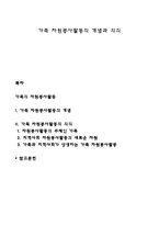 가족 자원봉사활동의 개념과 의의-1