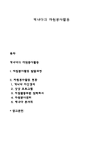캐나다의 자원봉사활동-1