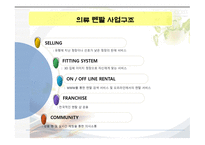 사업계획서(창업계획서) :의류렌탈가게, 새로운 시대에 맞추어 의류를 렌탈하는 가게를 창업하는 사업계획서-7