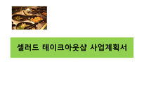 사업계획서(창업계획서) : 셀러드 테이크아웃샵 바쁜 일정을 보내는 학생과 직장인들에게 영양을 공급하는 셀러드를 테이크아웃으로 판매하는 사업계획서-1