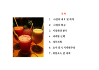 사업계획서(창업계획서) : 셀러드 테이크아웃샵 바쁜 일정을 보내는 학생과 직장인들에게 영양을 공급하는 셀러드를 테이크아웃으로 판매하는 사업계획서-3