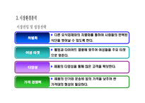 사업계획서(창업계획서) : 셀러드 테이크아웃샵 바쁜 일정을 보내는 학생과 직장인들에게 영양을 공급하는 셀러드를 테이크아웃으로 판매하는 사업계획서-8