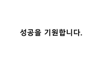 사업계획서(창업계획서) : 셀러드 테이크아웃샵 바쁜 일정을 보내는 학생과 직장인들에게 영양을 공급하는 셀러드를 테이크아웃으로 판매하는 사업계획서-18