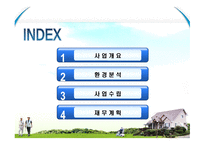사업계획서(창업계획서) : 노인들을 종합적으로 간병 및 보호 하는 실버요양센터 사업 계획서-2