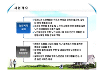사업계획서(창업계획서) : 노인들을 종합적으로 간병 및 보호 하는 실버요양센터 사업 계획서-3