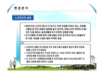 사업계획서(창업계획서) : 노인들을 종합적으로 간병 및 보호 하는 실버요양센터 사업 계획서-6