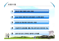 사업계획서(창업계획서) : 노인들을 종합적으로 간병 및 보호 하는 실버요양센터 사업 계획서-11