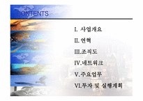 사업계획서(창업계획서) : 글로벌 무역 컨설팅 회사 설립과 운영에 관한 사업계획서(창업계획서)-3