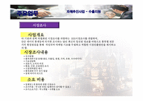 사업계획서(창업계획서) : 글로벌 무역 컨설팅 회사 설립과 운영에 관한 사업계획서(창업계획서)-11
