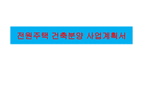 사업계획서(창업계획서) : 전원주택 건축 분양 사업계획서-1