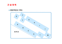 사업계획서(창업계획서) : 전원주택 건축 분양 사업계획서-11