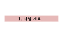 사업계획서(창업계획서) : 이모티몬을 개발 보급하는 사업계획서-4