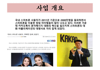 사업계획서(창업계획서) : 이모티몬을 개발 보급하는 사업계획서-5