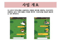 사업계획서(창업계획서) : 이모티몬을 개발 보급하는 사업계획서-6