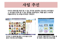 사업계획서(창업계획서) : 이모티몬을 개발 보급하는 사업계획서-7