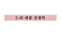 사업계획서(창업계획서) : 이모티몬을 개발 보급하는 사업계획서-9