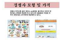 사업계획서(창업계획서) : 이모티몬을 개발 보급하는 사업계획서-10