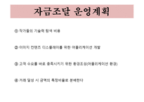 사업계획서(창업계획서) : 이모티몬을 개발 보급하는 사업계획서-19