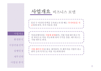 사업계획서(창업계획서) : 인적 네트워크 관리 앱 사업계획서-6