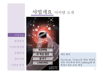 사업계획서(창업계획서) : 인적 네트워크 관리 앱 사업계획서-7