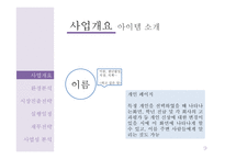 사업계획서(창업계획서) : 인적 네트워크 관리 앱 사업계획서-9