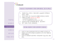 사업계획서(창업계획서) : 인적 네트워크 관리 앱 사업계획서-19