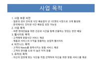 사업계획서(창업계획서) : 반찬배달전문쇼핑몰사업계획서-6