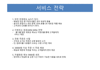 사업계획서(창업계획서) : 반찬배달전문쇼핑몰사업계획서-7