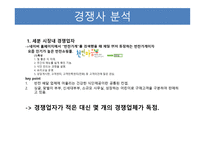 사업계획서(창업계획서) : 반찬배달전문쇼핑몰사업계획서-10
