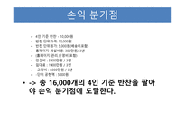 사업계획서(창업계획서) : 반찬배달전문쇼핑몰사업계획서-16