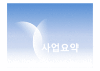 사업계획서(창업계획서) : 자전거매니아카페사업계획서-3