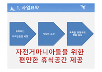 사업계획서(창업계획서) : 자전거매니아카페사업계획서-4