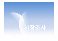 사업계획서(창업계획서) : 자전거매니아카페사업계획서-5