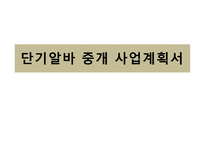 사업계획서(창업계획서) :단기알바중개사업계획서-1