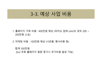 사업계획서(창업계획서) :단기알바중개사업계획서-14