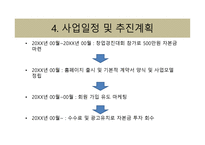사업계획서(창업계획서) :단기알바중개사업계획서-18