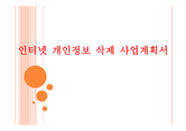 사업계획서(창업계획서) : 인터넷 개인 정보 삭제 사업계획서-1