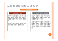 사업계획서(창업계획서) : 인터넷 개인 정보 삭제 사업계획서-9