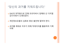 사업계획서(창업계획서) : 인터넷 개인 정보 삭제 사업계획서-10